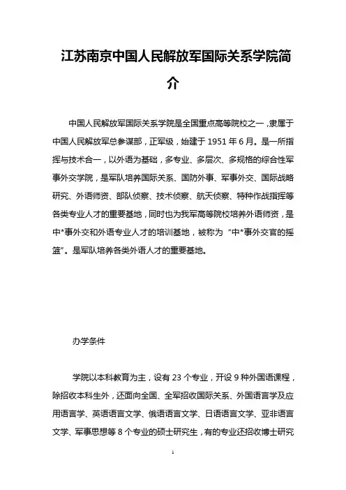 江苏南京中国人民解放军国际关系学院简介