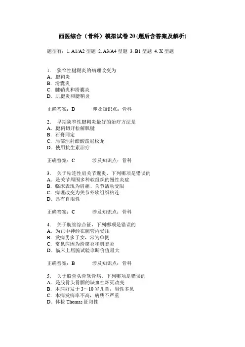 西医综合(骨科)模拟试卷20(题后含答案及解析)