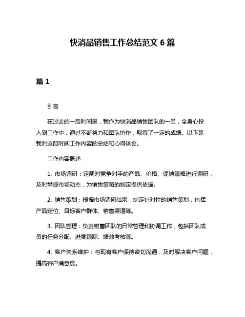 快消品销售工作总结范文6篇