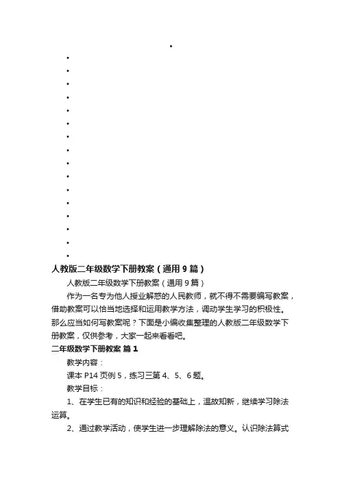 人教版二年级数学下册教案（通用9篇）