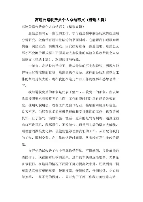 高速公路收费员个人总结范文(5篇)