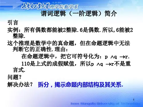 离散数学第四章 一阶逻辑基本概念