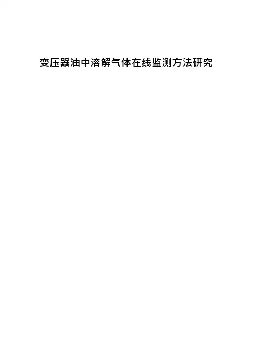 变压器油中溶解气体在线监测概要(可编辑修改word版)