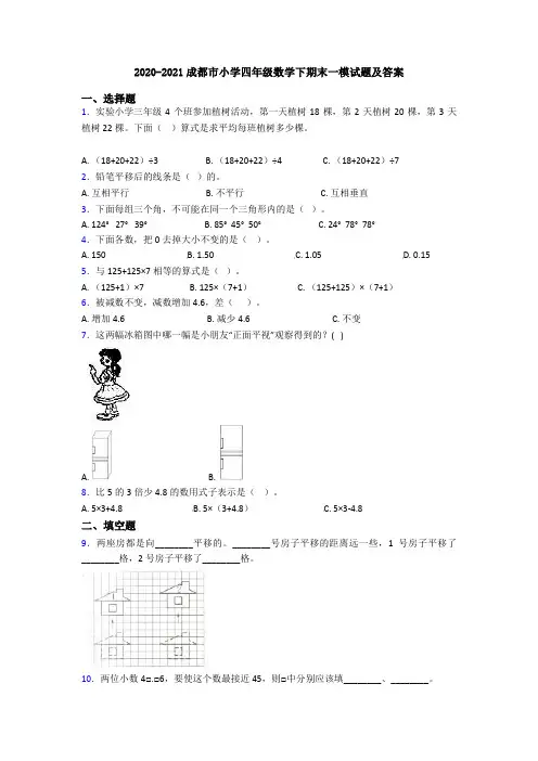 2020-2021成都市小学四年级数学下期末一模试题及答案