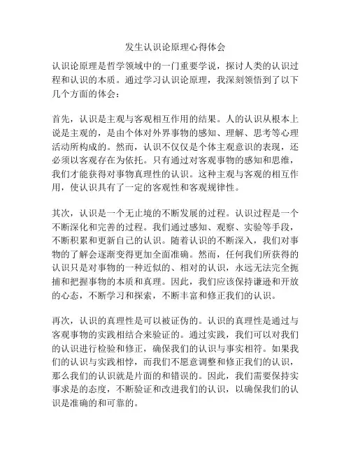 发生认识论原理心得体会