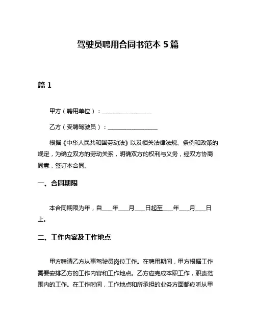 驾驶员聘用合同书范本5篇