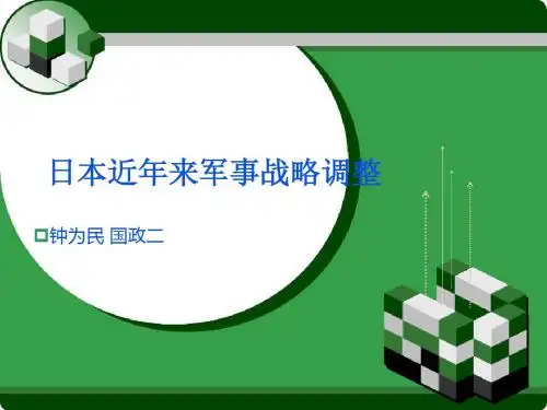 日本近年来军事战略调整