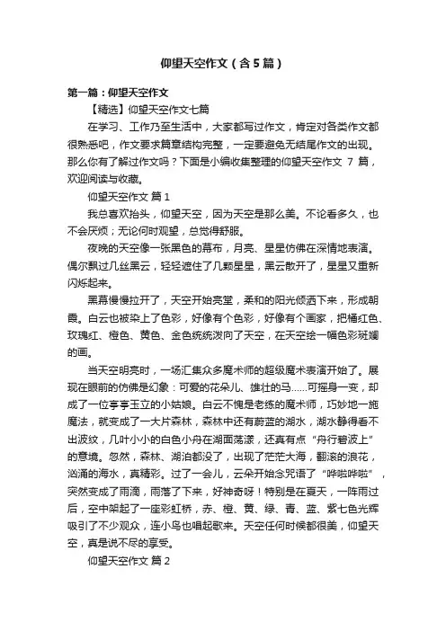 仰望天空作文（含5篇）