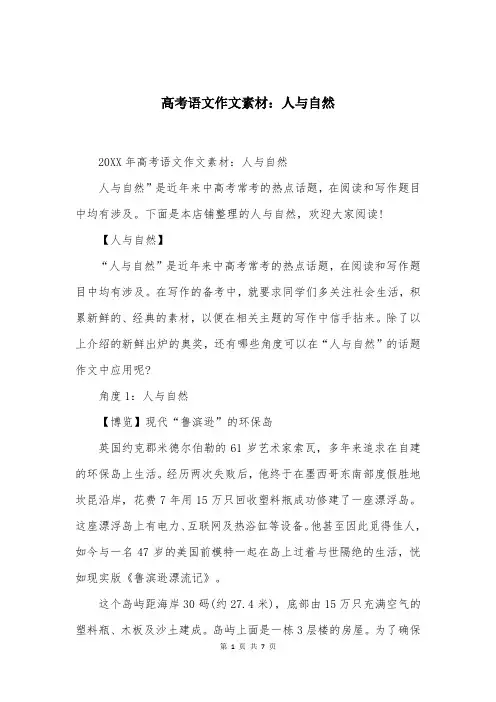高考语文作文素材：人与自然