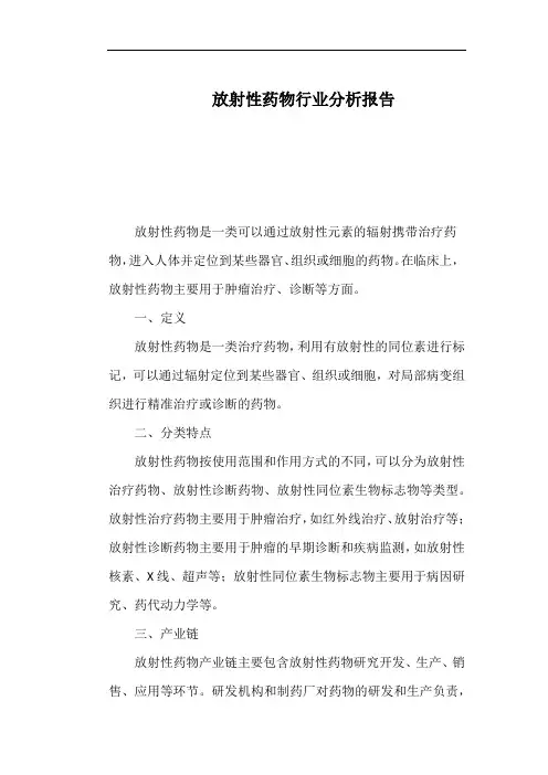 放射性药物行业分析报告
