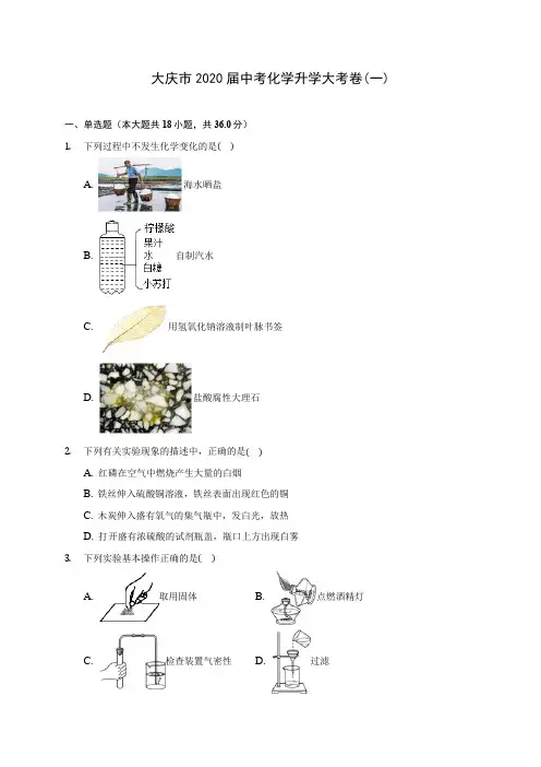 大庆市2020届中考化学升学大考卷(一)