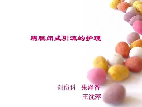 胸腔闭式引流