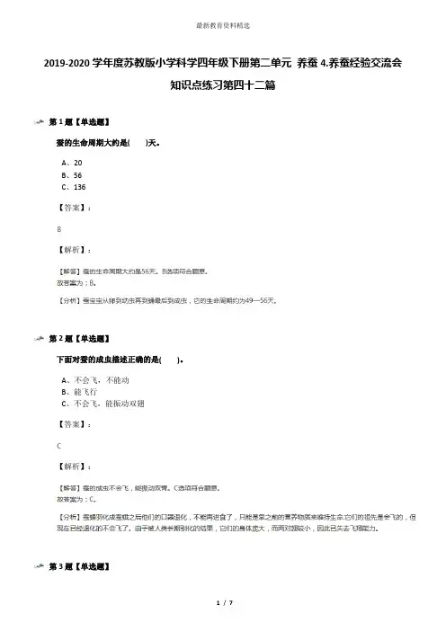 2019-2020学年度苏教版小学科学四年级下册第二单元 养蚕4.养蚕经验交流会知识点练习第四十二篇