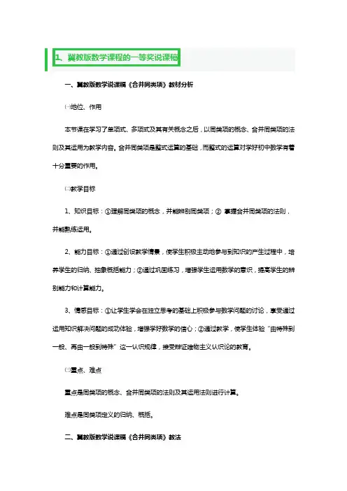 冀教版数学课程的一等奖说课稿3篇