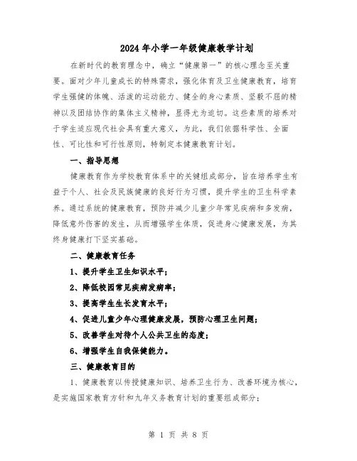 2024年小学一年级健康教学计划（五篇）