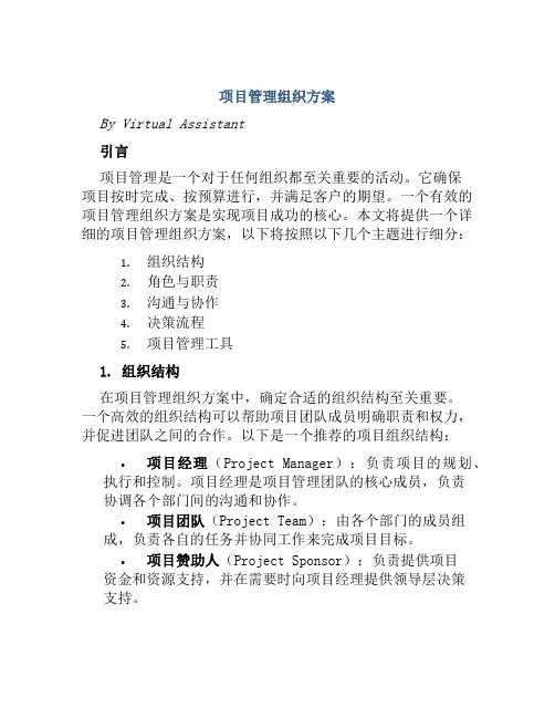 项目管理组织方案