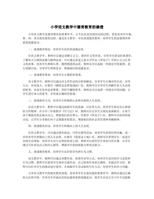 小学语文教学中德育教育的渗透