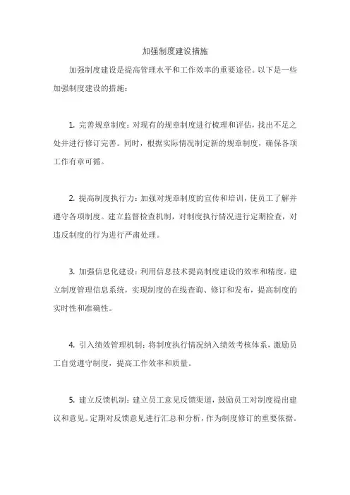 加强制度建设措施