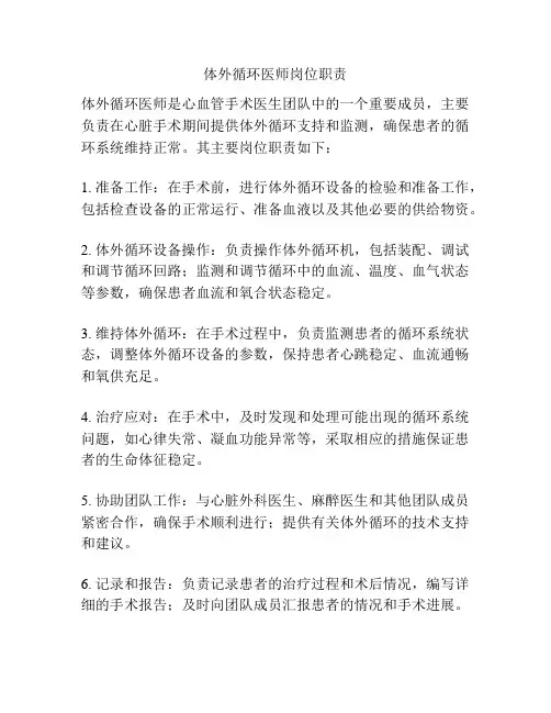 体外循环医师岗位职责