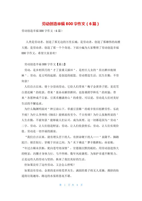 劳动创造幸福800字作文(6篇)