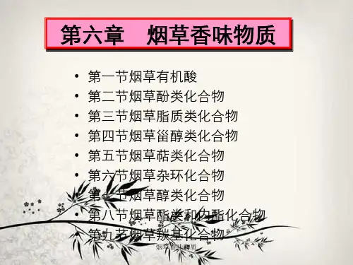 烟草香味物质