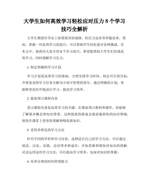 大学生如何高效学习轻松应对压力8个学习技巧全解析