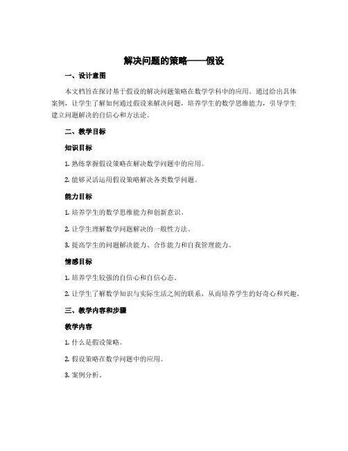 《解决问题的策略——假设》(教学设计)-六年级上册数学苏教版