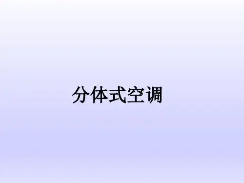 分体式空调