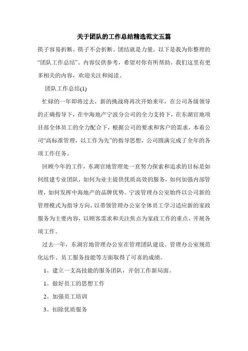 关于团队的工作总结精选范文五篇