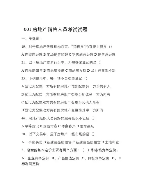 房地产销售人员考试试题00知识交流