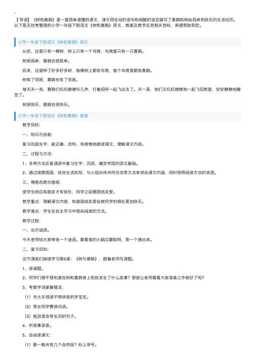 小学一年级下册语文《树和喜鹊》原文、教案及教学反思