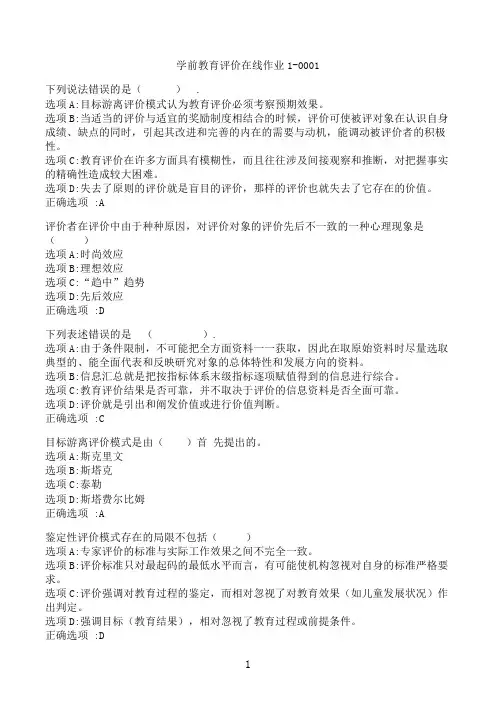 【奥鹏】[东北师范大学]《学前教育评价》在线作业1-0001‖满分参考