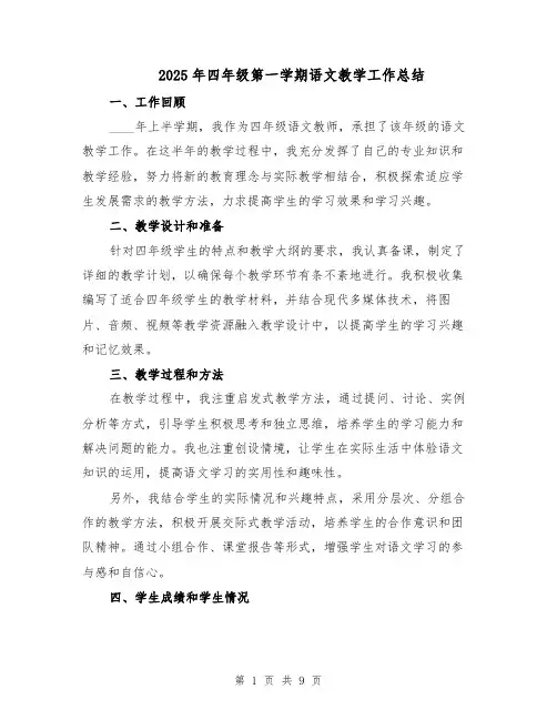 2025年四年级第一学期语文教学工作总结（四篇）