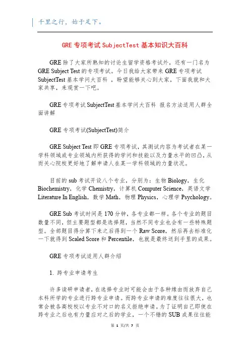 GRE专项考试SubjectTest基本知识大百科