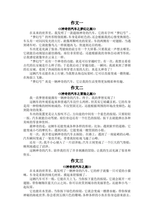 我的奇思妙想神奇的汽车作文400字四年级