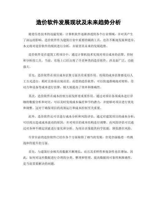 造价软件发展现状及未来趋势分析