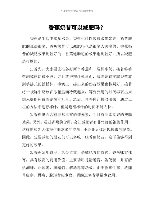 香蕉奶昔可以减肥吗？