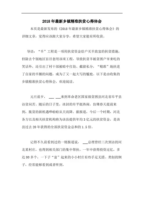 2018年最新乡镇精准扶贫心得体会