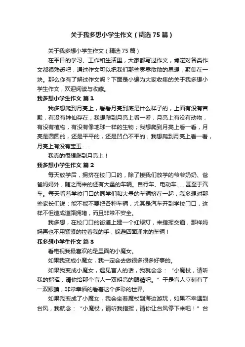 关于我多想小学生作文（精选75篇）