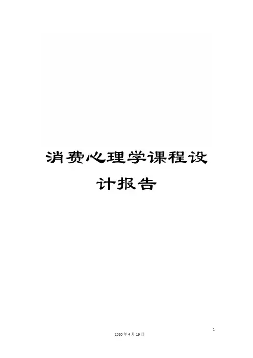消费心理学课程设计报告样本