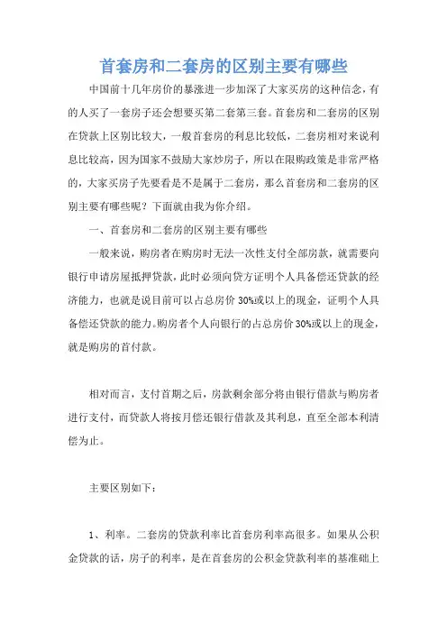 首套房和二套房的区别主要有哪些