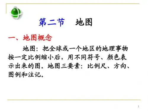 第二节 地图  地图三要素