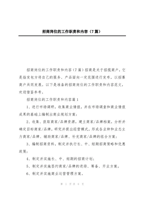 招商岗位的工作职责和内容(7篇)