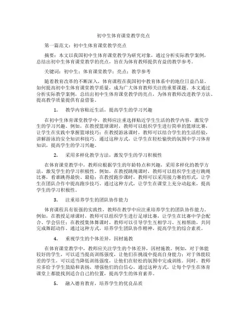 初中生体育课堂教学亮点(含示范课课程设计、学科学习情况总结)
