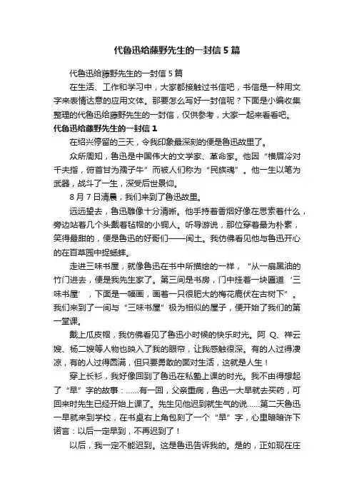 代鲁迅给藤野先生的一封信5篇