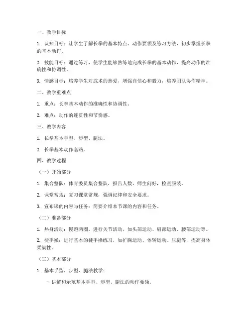 武术长拳单练教学教案模板