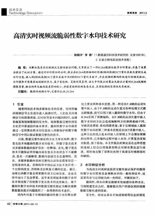 高清实时视频流脆弱性数字水印技术研究