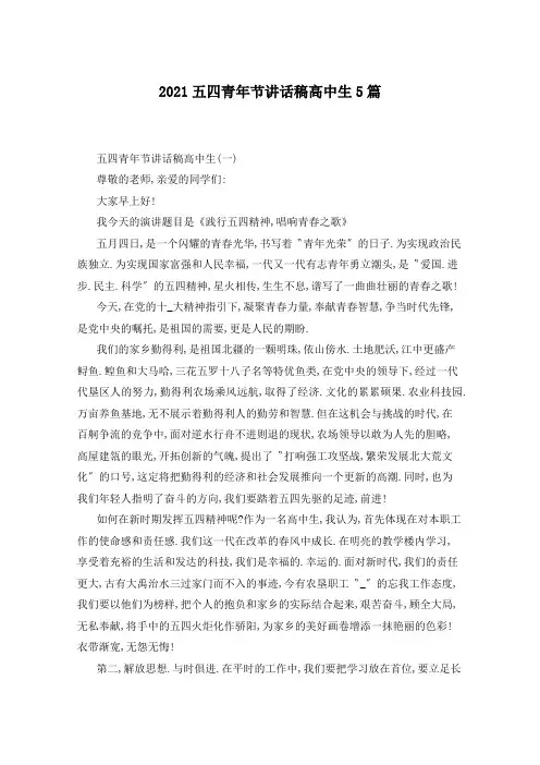 2021五四青年节讲话稿高中生5篇
