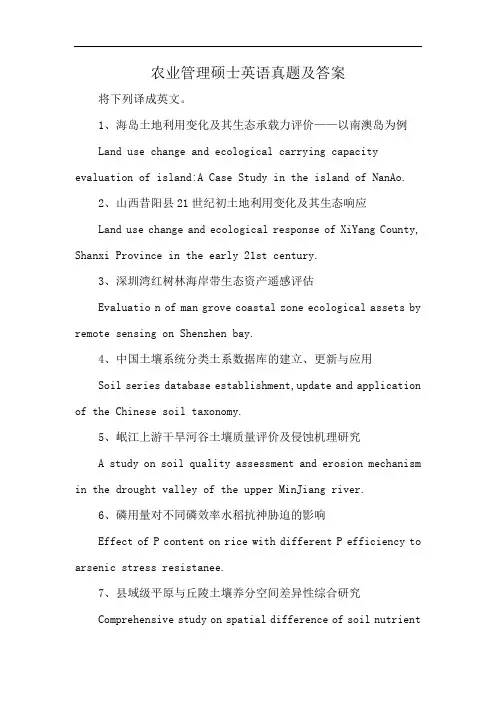 农业管理硕士英语真题及答案