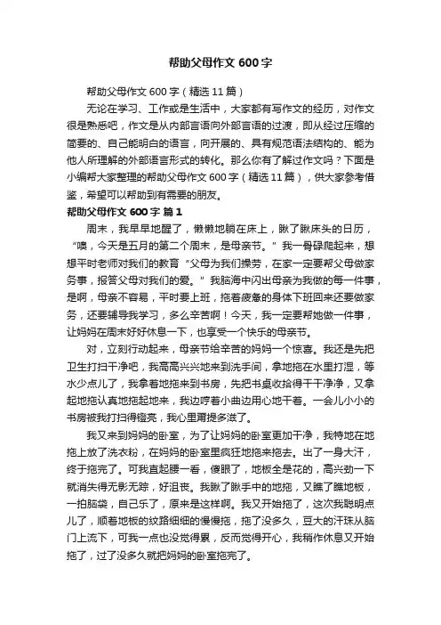 帮助父母作文600字